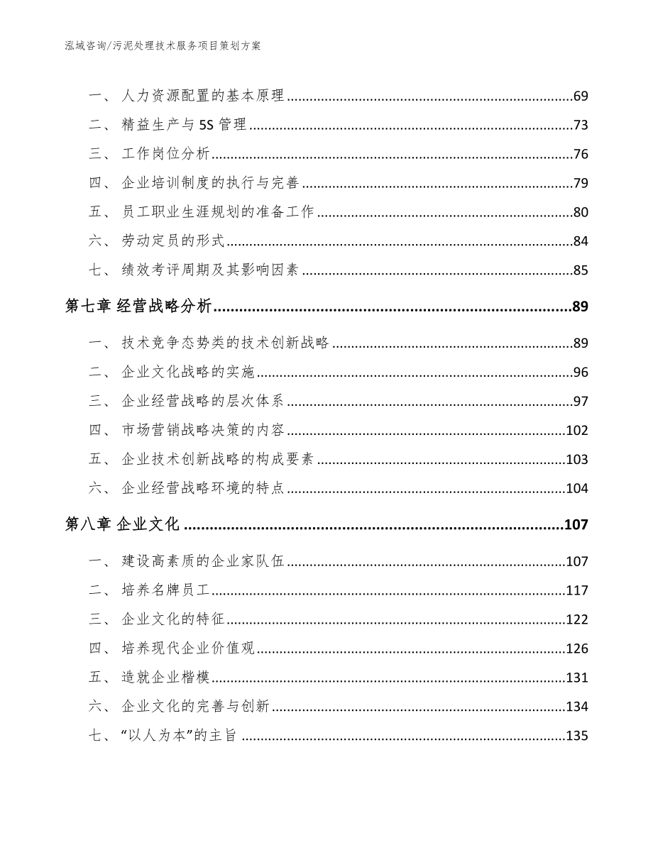 污泥处理技术服务项目策划方案_参考范文_第4页