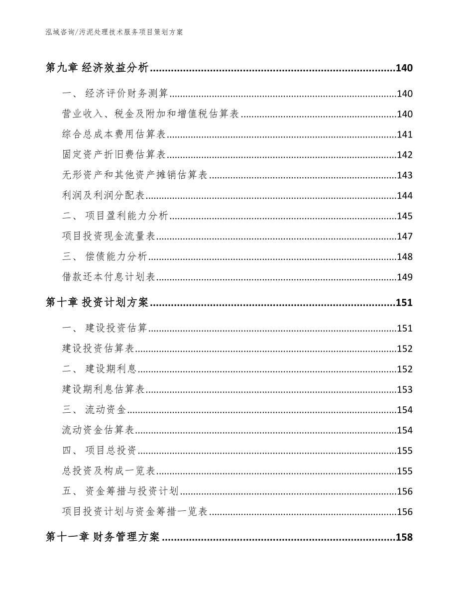 污泥处理技术服务项目策划方案_参考范文_第5页