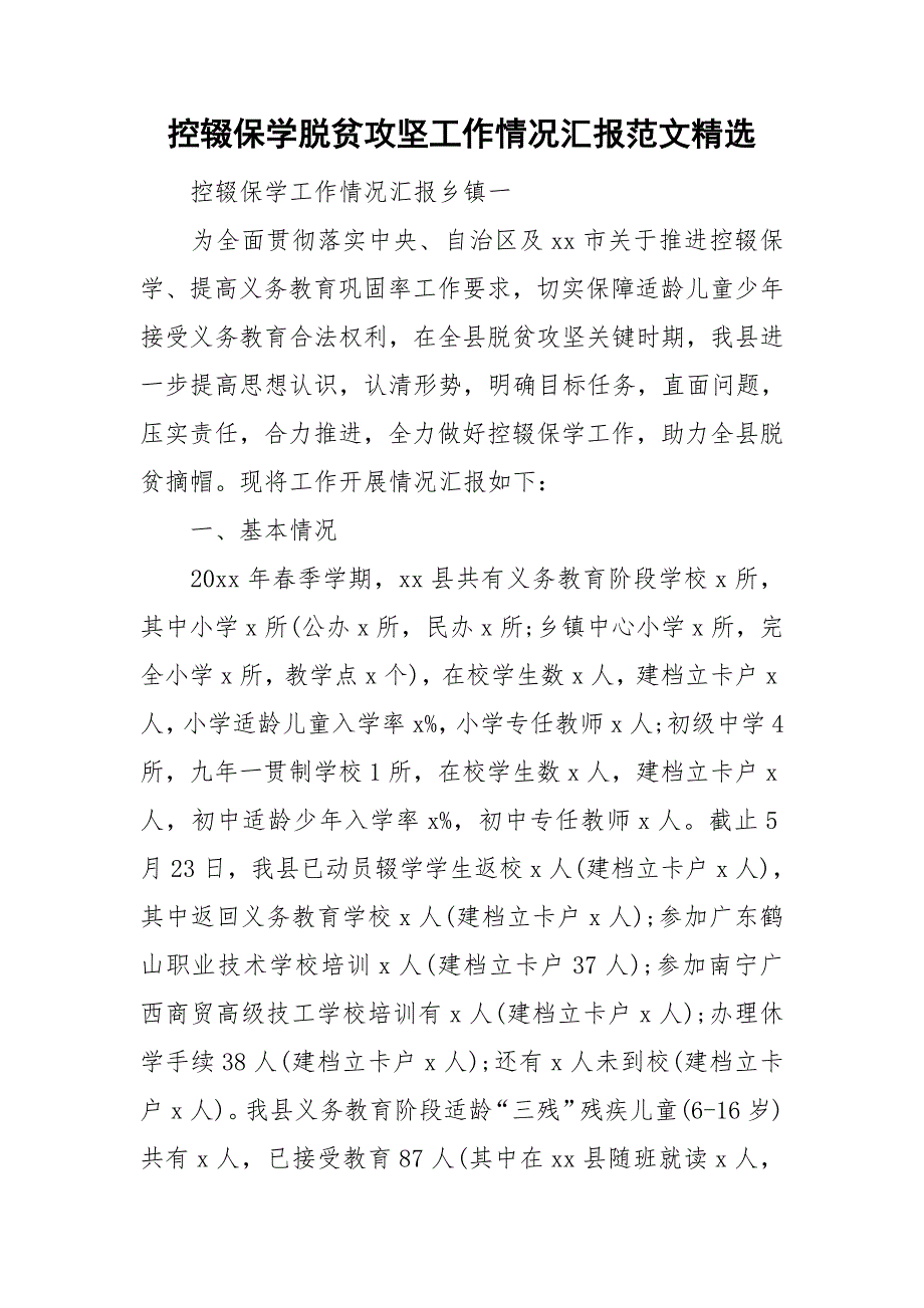 控辍保学脱贫攻坚工作情况汇报范文精选_第1页