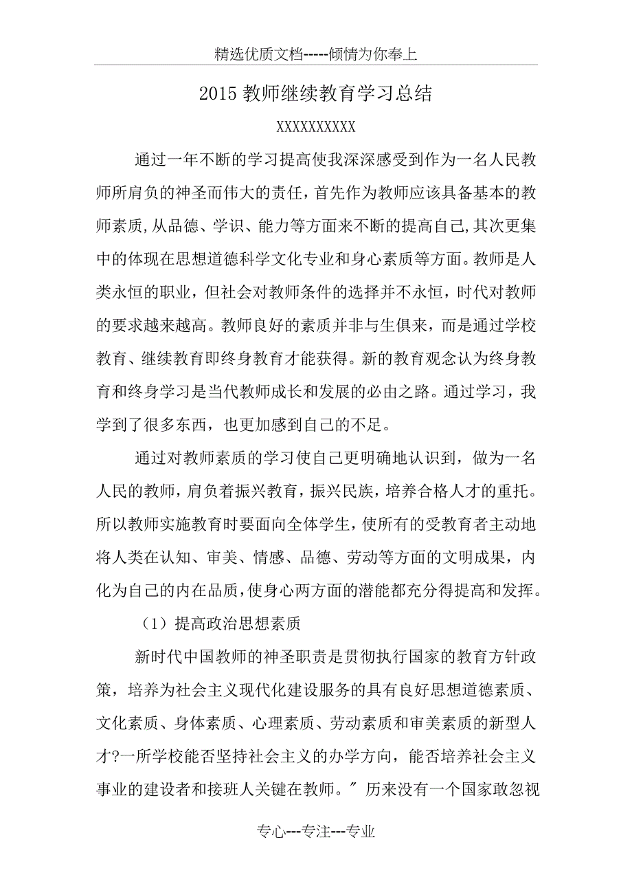 2015年教师继续教育学习总结_第2页