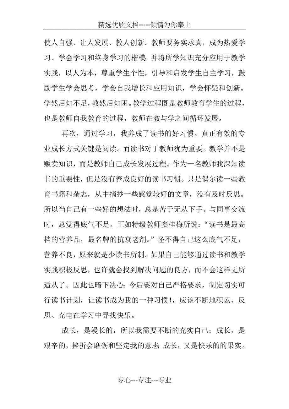 2015年教师继续教育学习总结_第5页