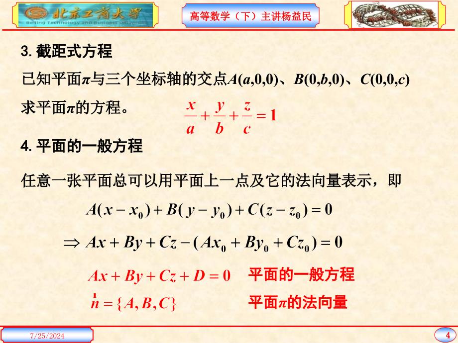 平面及直线方程课件_第4页