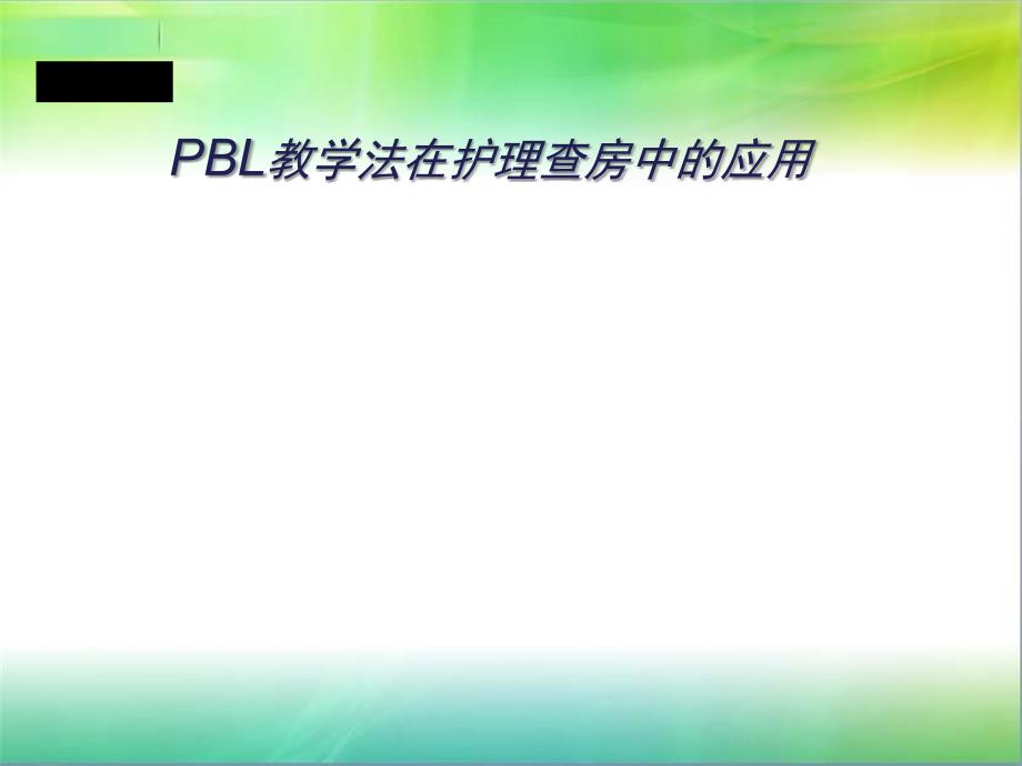 PBL护理教学查房.ppt_第1页