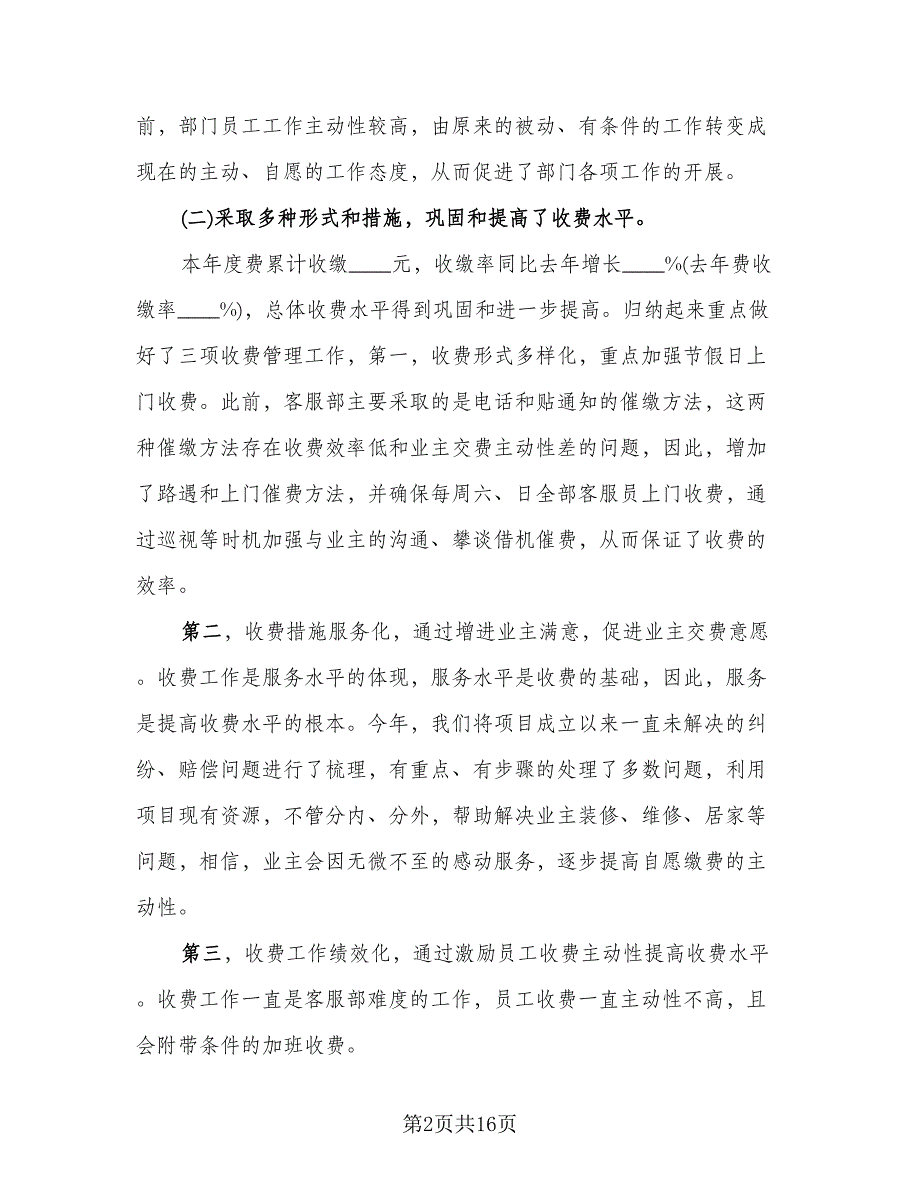 2023年末客服部优秀员工总结范文（5篇）_第2页