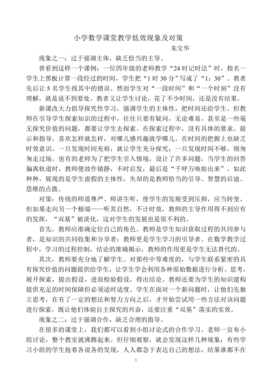 小学数学课堂教学低效现象及对策.doc_第1页