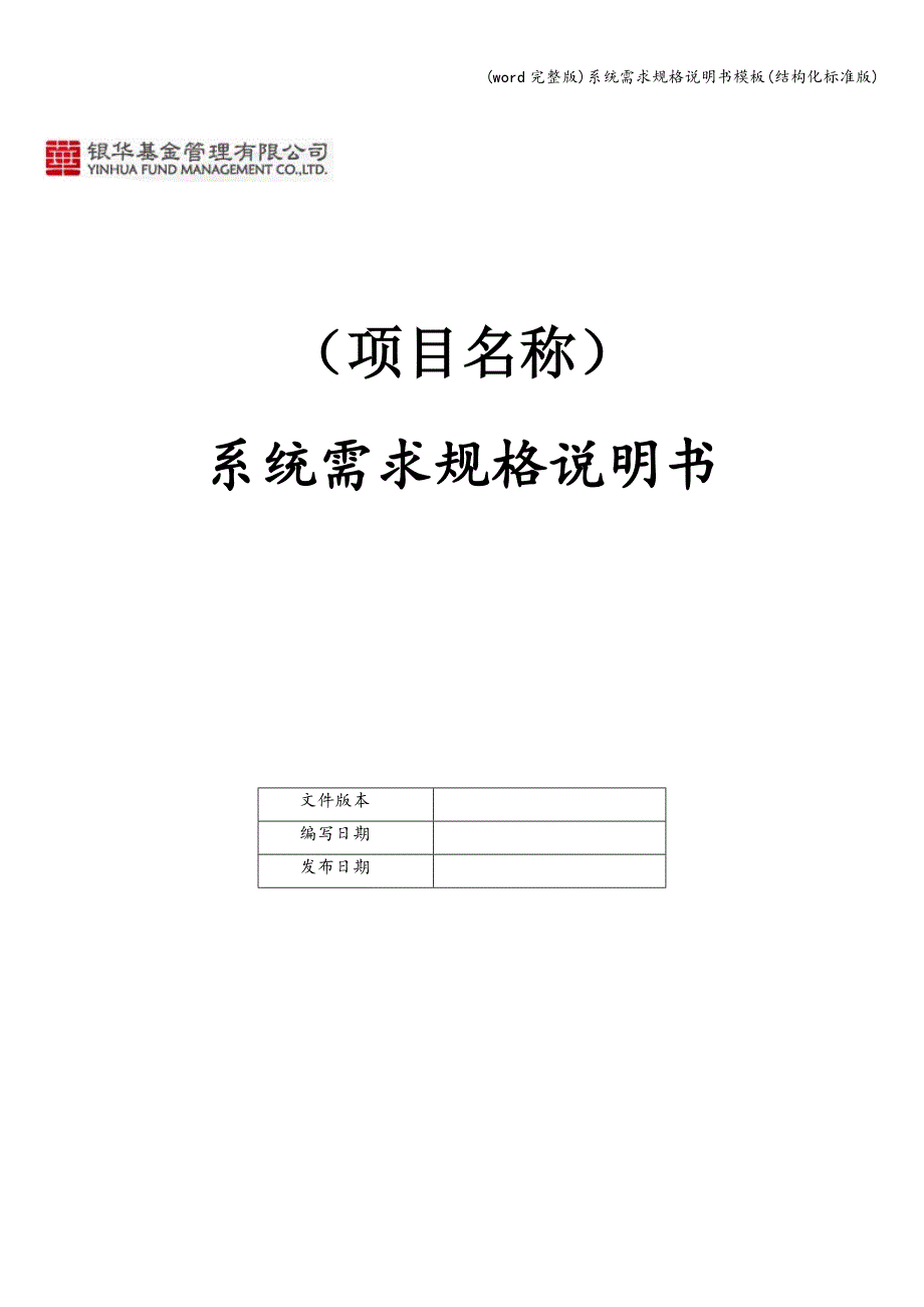 (word完整版)系统需求规格说明书模板(结构化版).doc_第1页