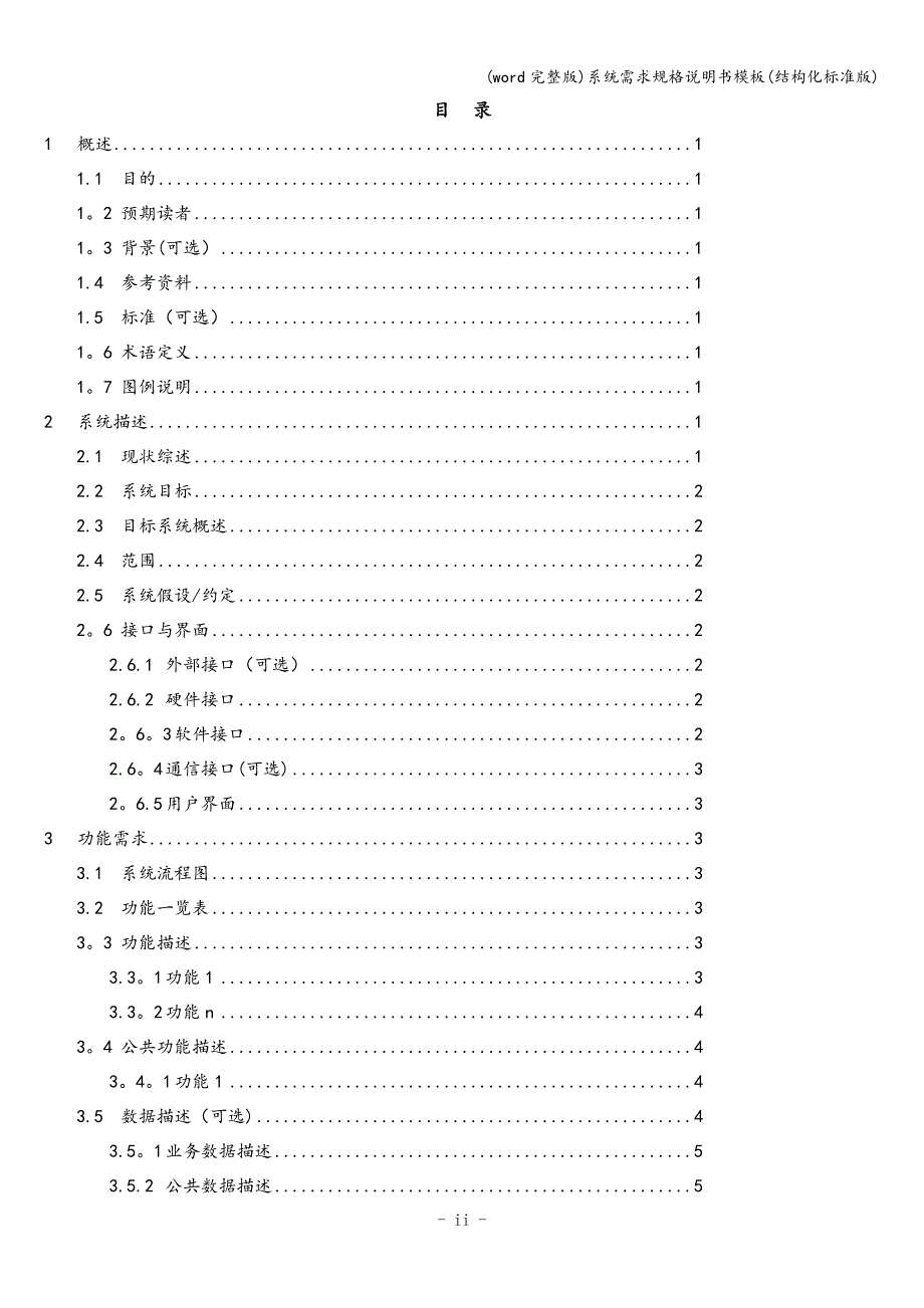 (word完整版)系统需求规格说明书模板(结构化版).doc_第3页