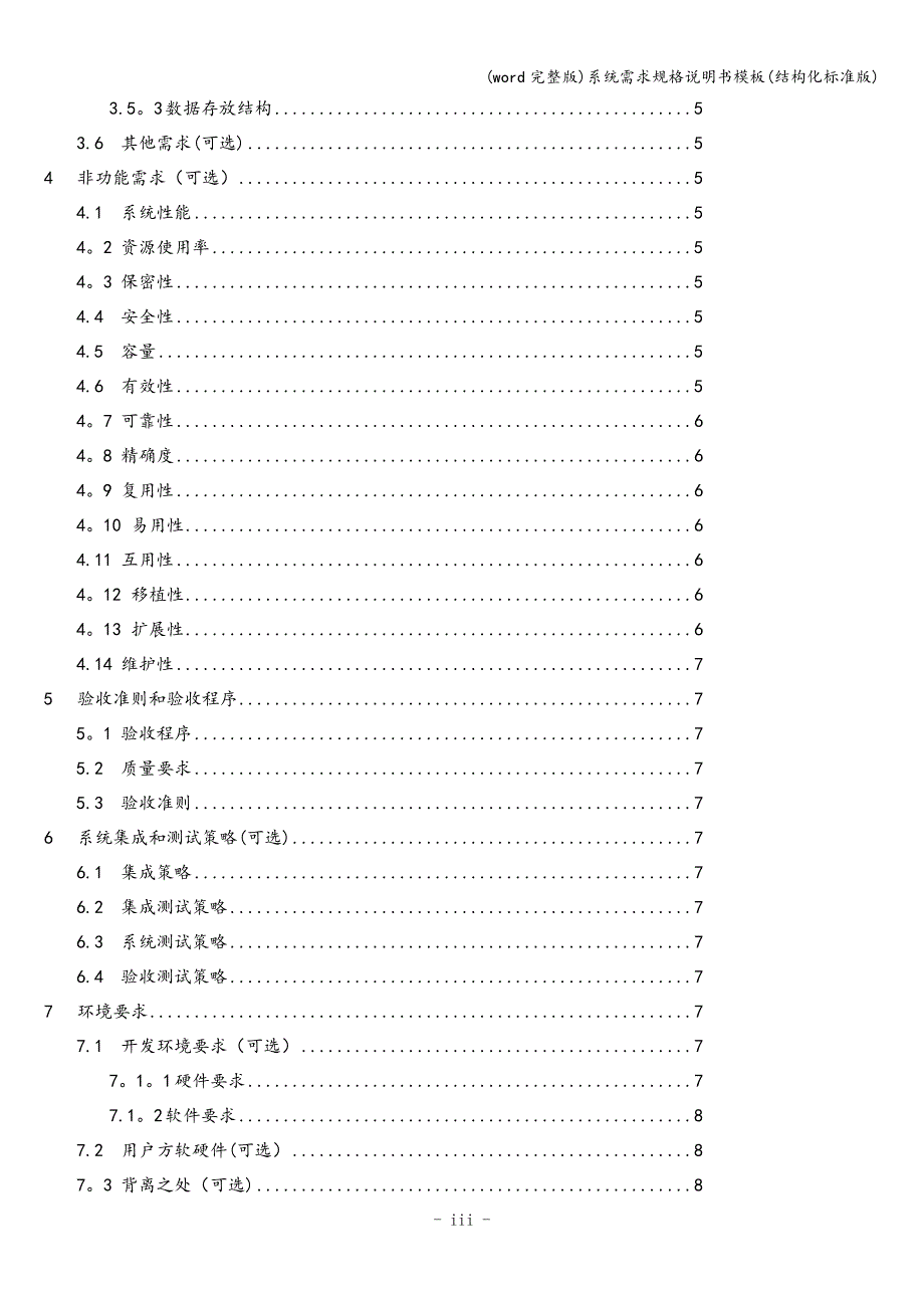 (word完整版)系统需求规格说明书模板(结构化版).doc_第4页