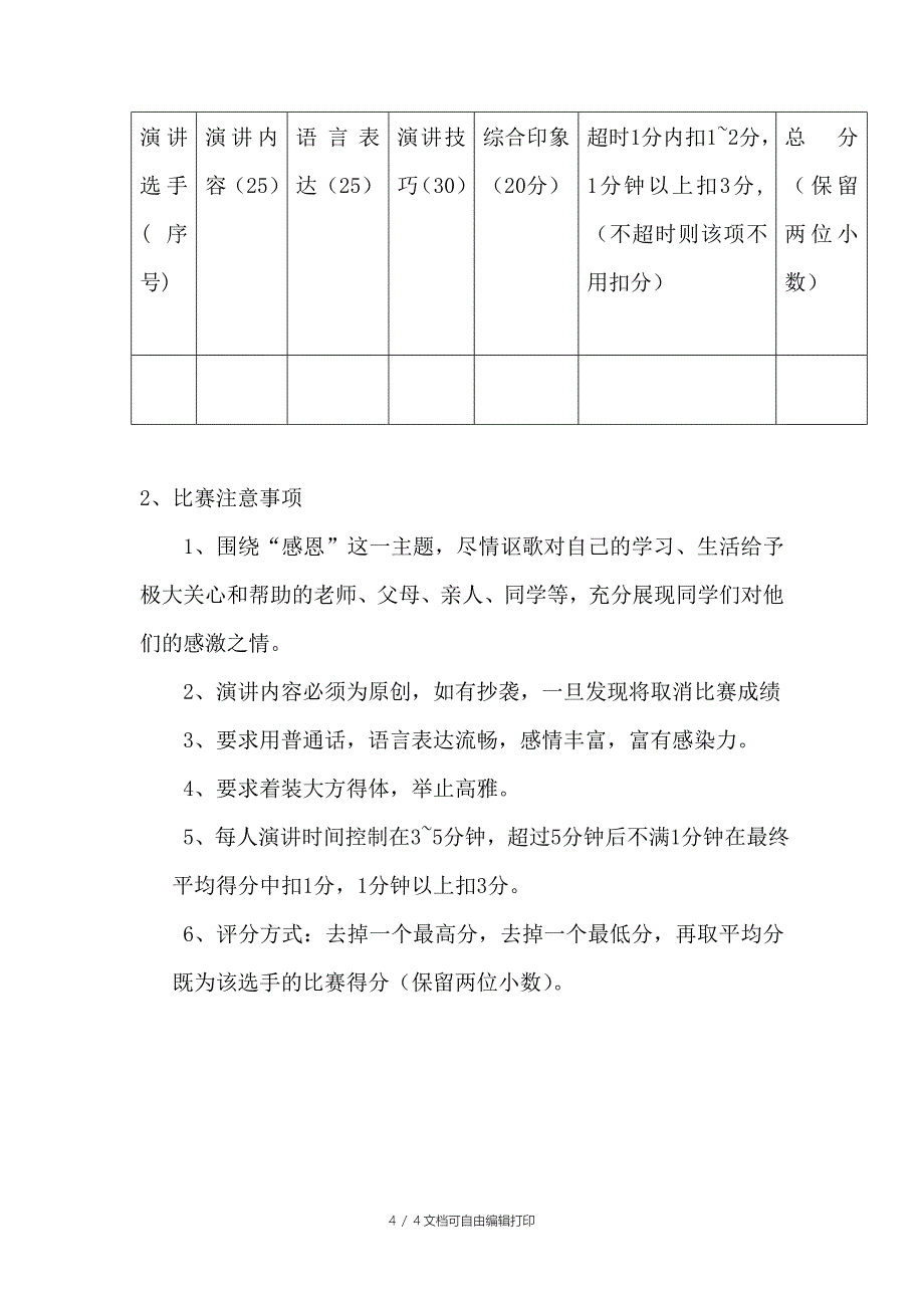 “爱如影随行感恩在我心”主题演讲比赛方案_第4页