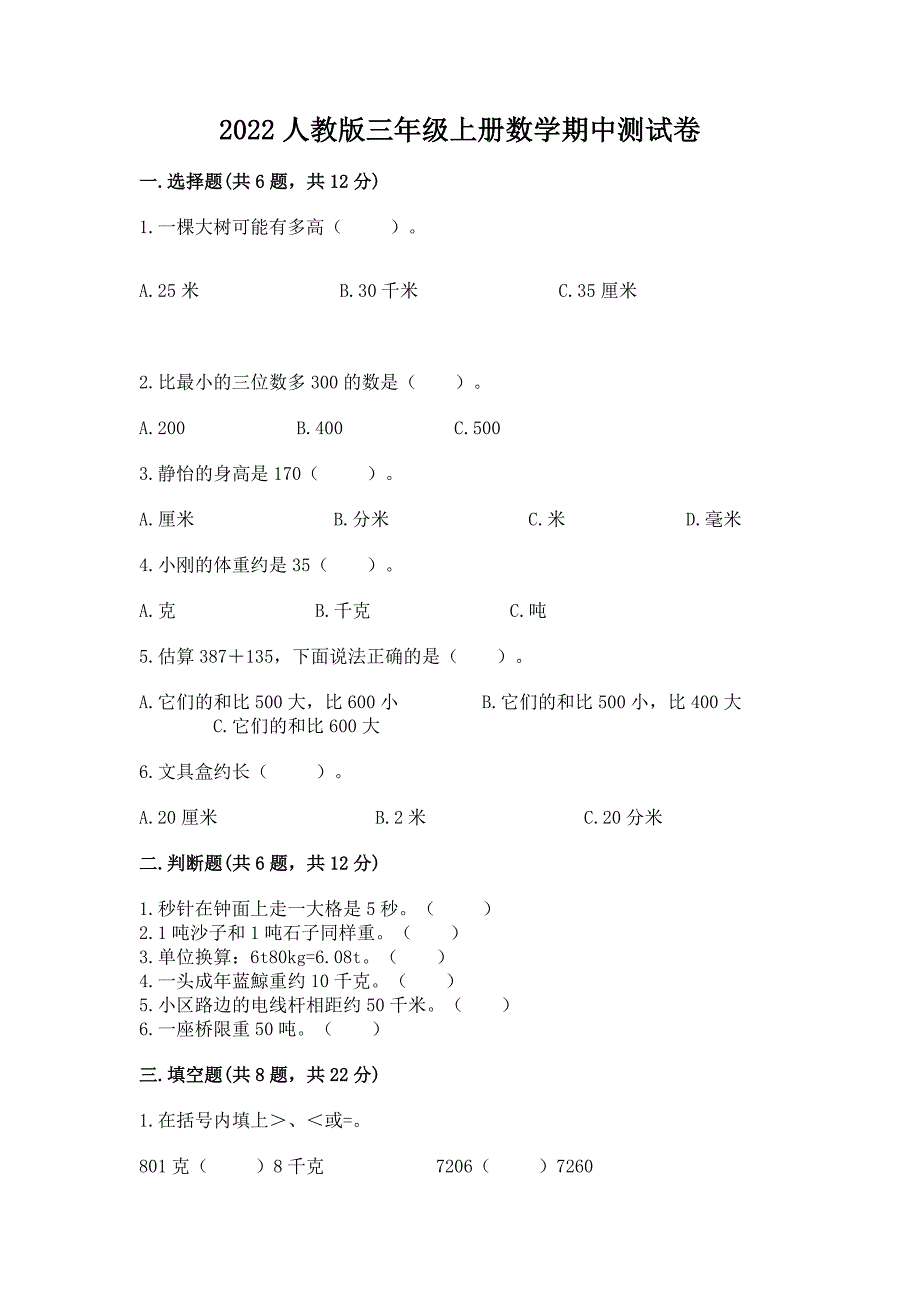 2022人教版三年级上册数学期中测试卷(培优a卷).docx_第1页