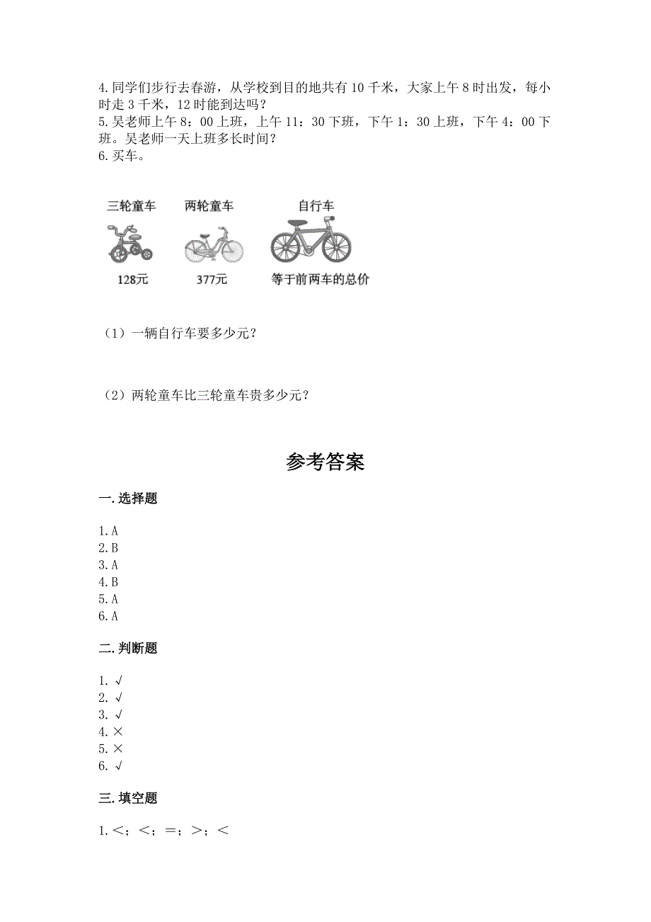 2022人教版三年级上册数学期中测试卷(培优a卷).docx_第4页