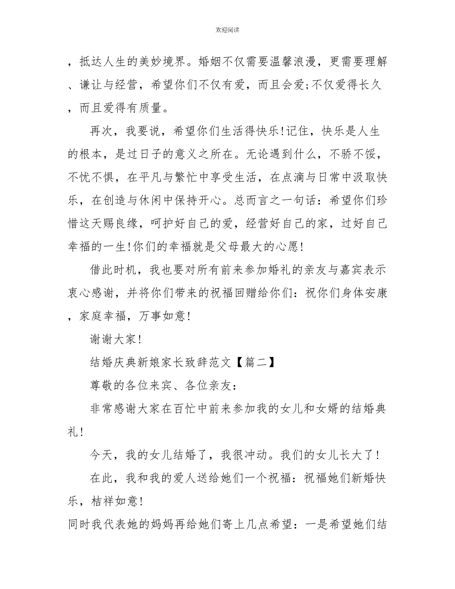 结婚庆典新娘家长致辞范文_第2页