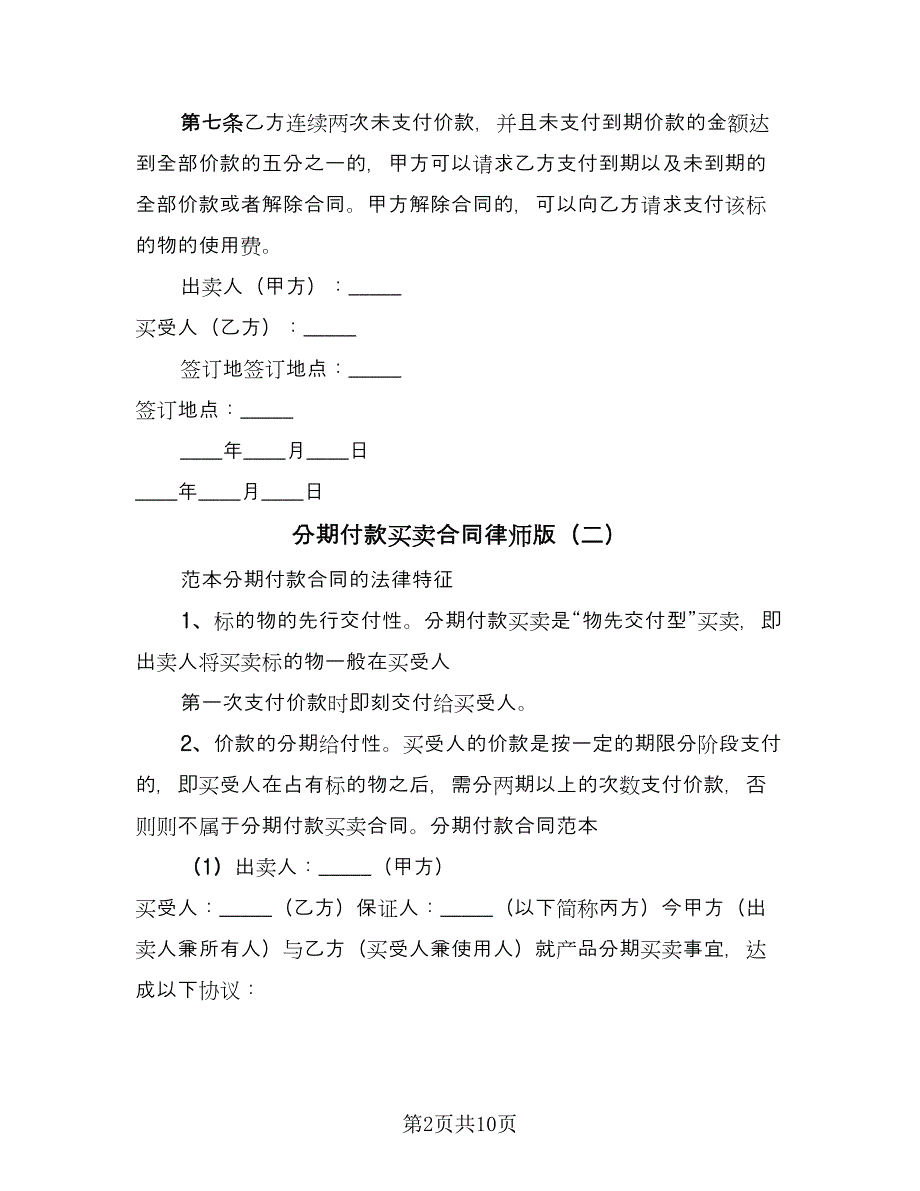 分期付款买卖合同律师版（5篇）.doc_第2页