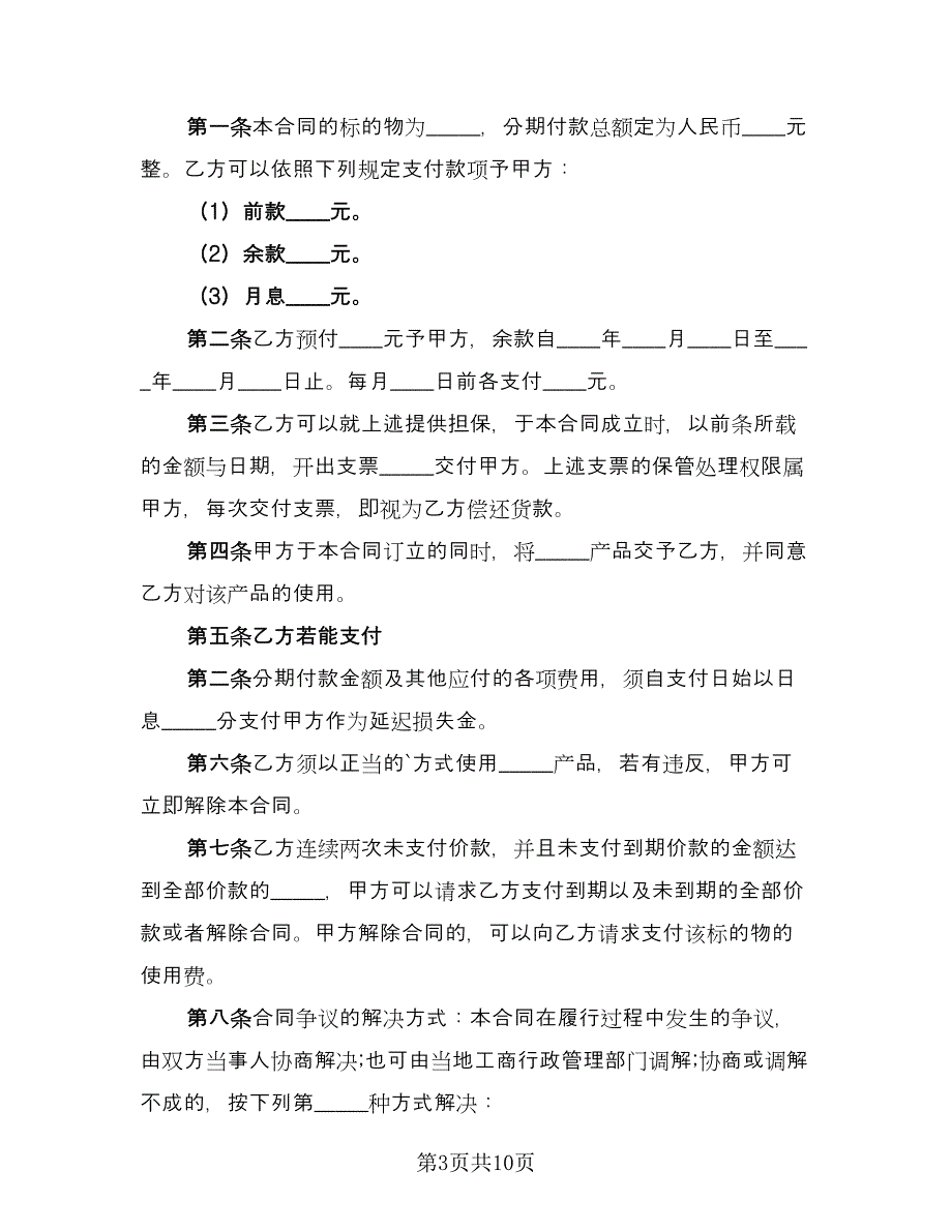 分期付款买卖合同律师版（5篇）.doc_第3页