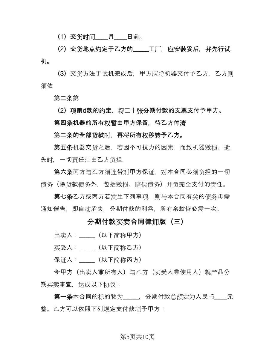 分期付款买卖合同律师版（5篇）.doc_第5页