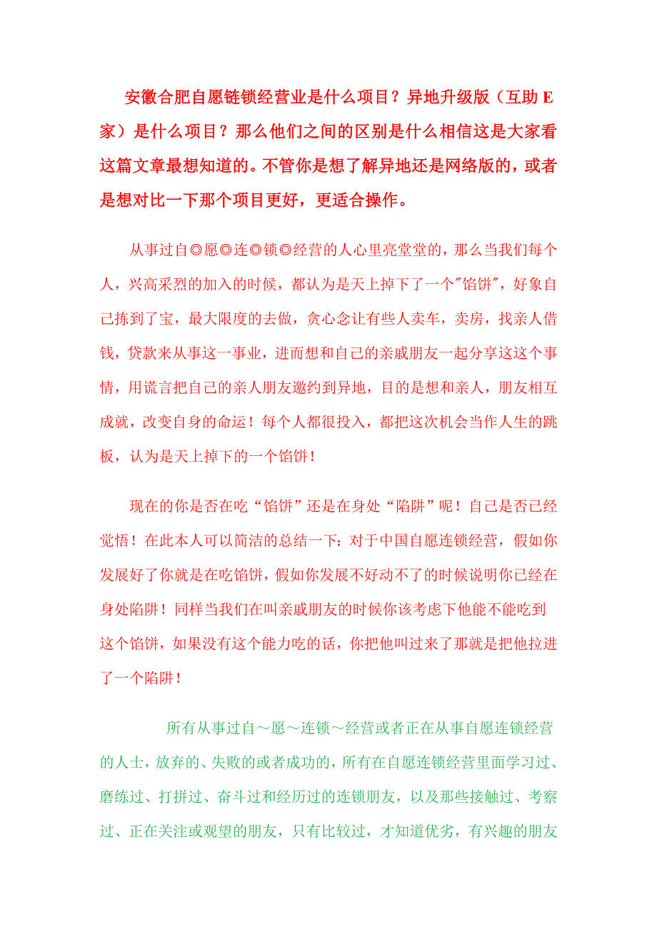 安徽合肥自愿连锁经营业vs异地升级版互助E家.doc_第1页