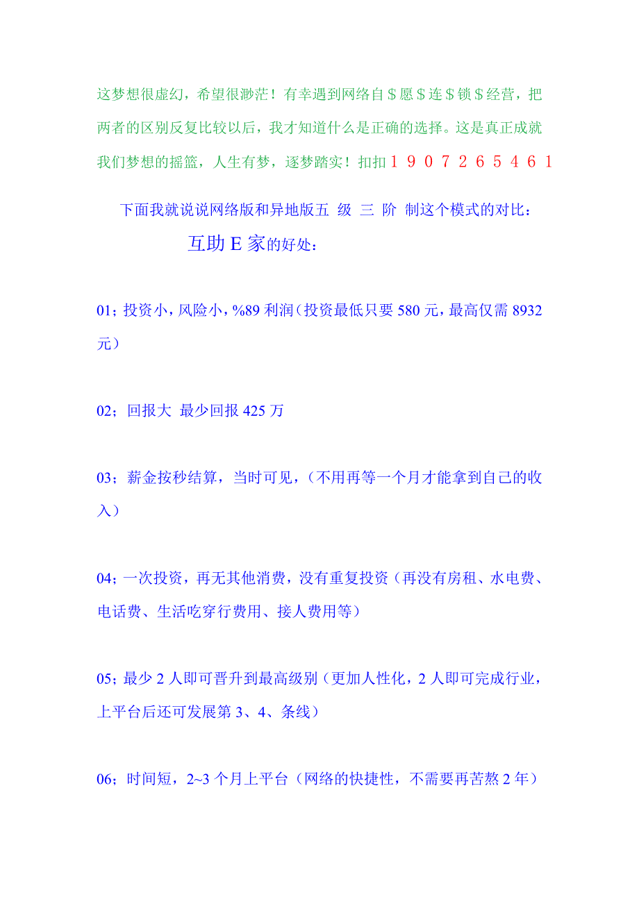 安徽合肥自愿连锁经营业vs异地升级版互助E家.doc_第4页