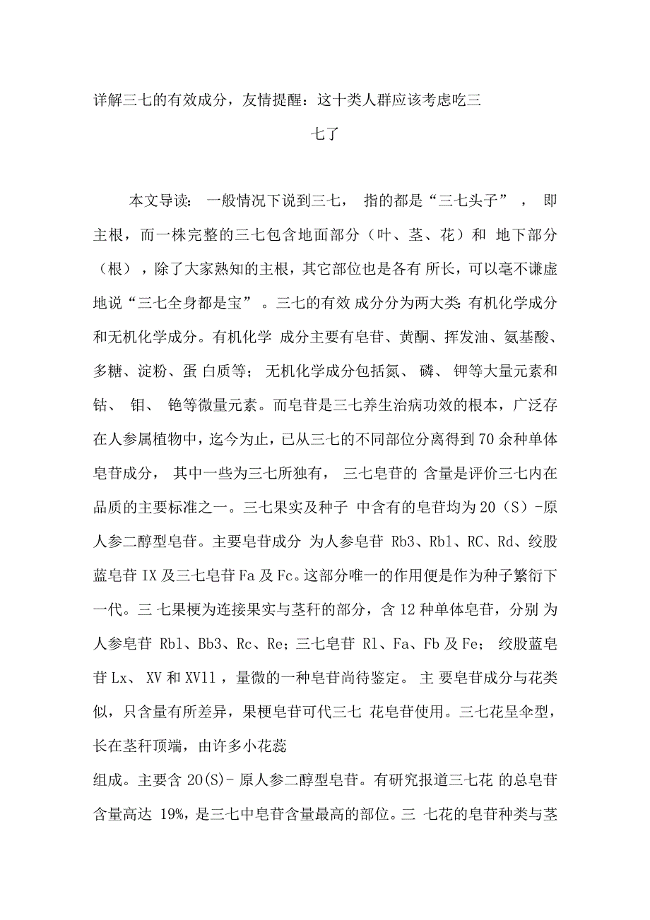 详解三七的有效成分,友情提醒：这十类人群应该考虑吃三七了_第1页