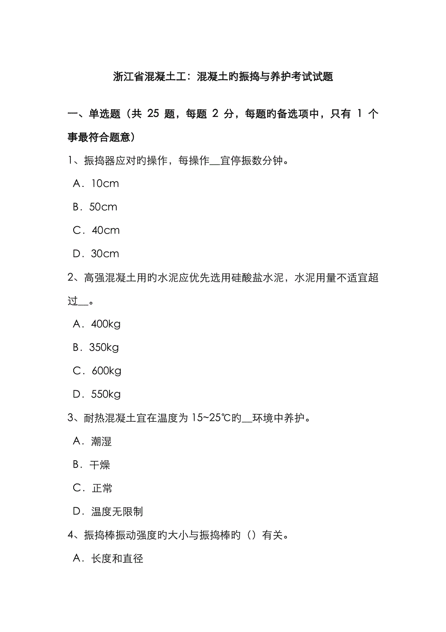 浙江省混凝土工：混凝土的振捣与养护考试试题_第1页