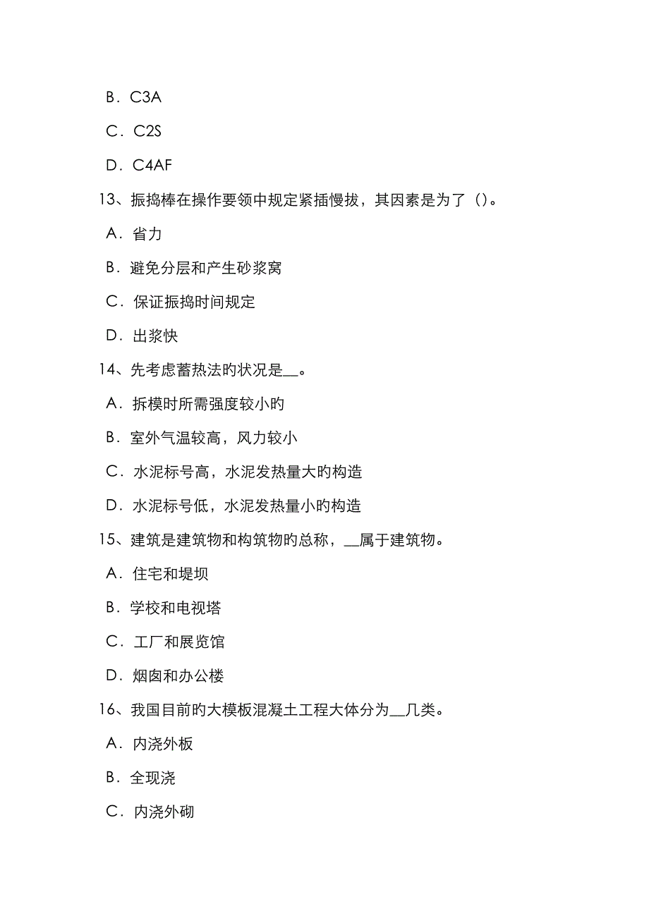 浙江省混凝土工：混凝土的振捣与养护考试试题_第4页