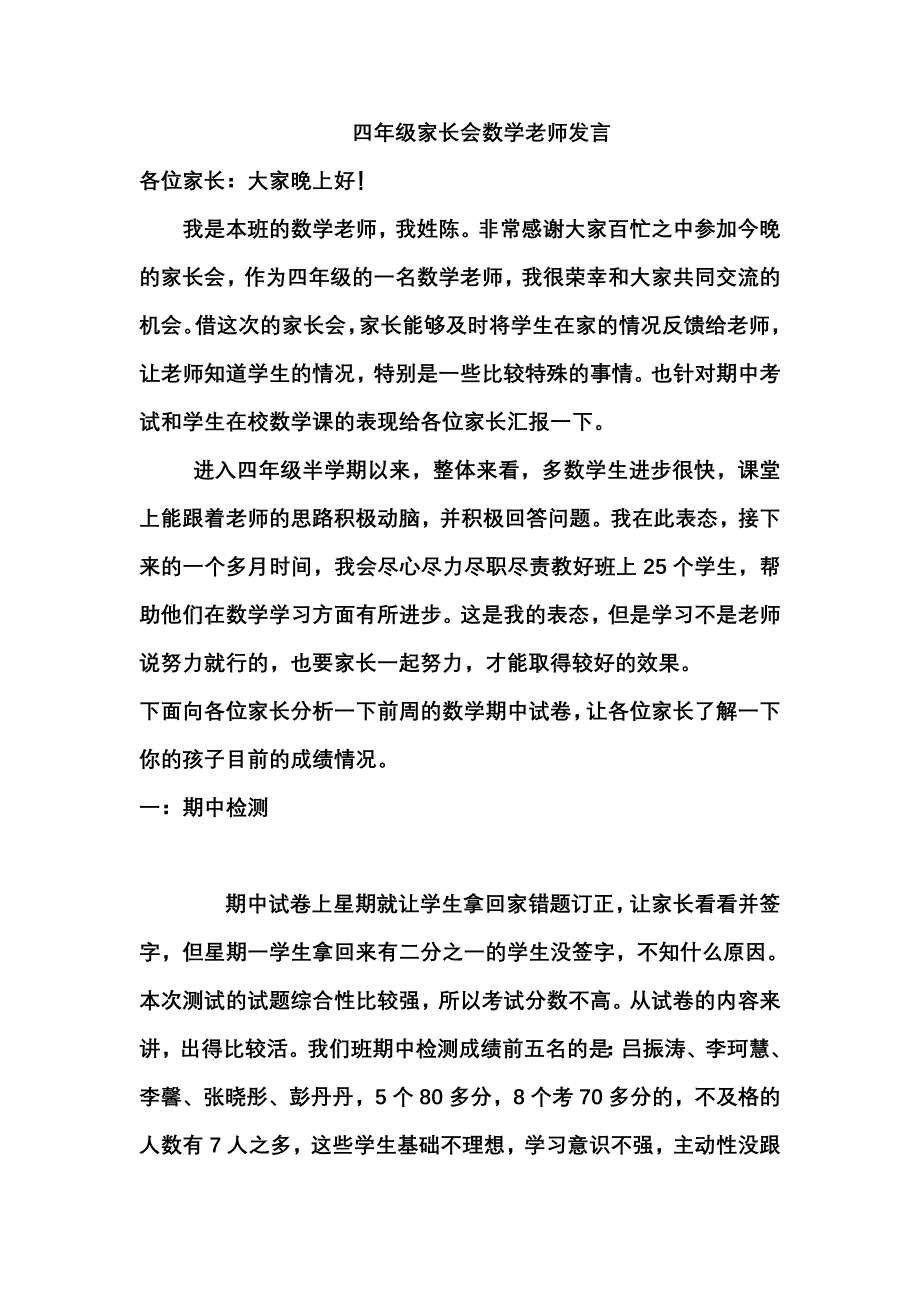 小学四年级数学教师家长会发言稿_第1页