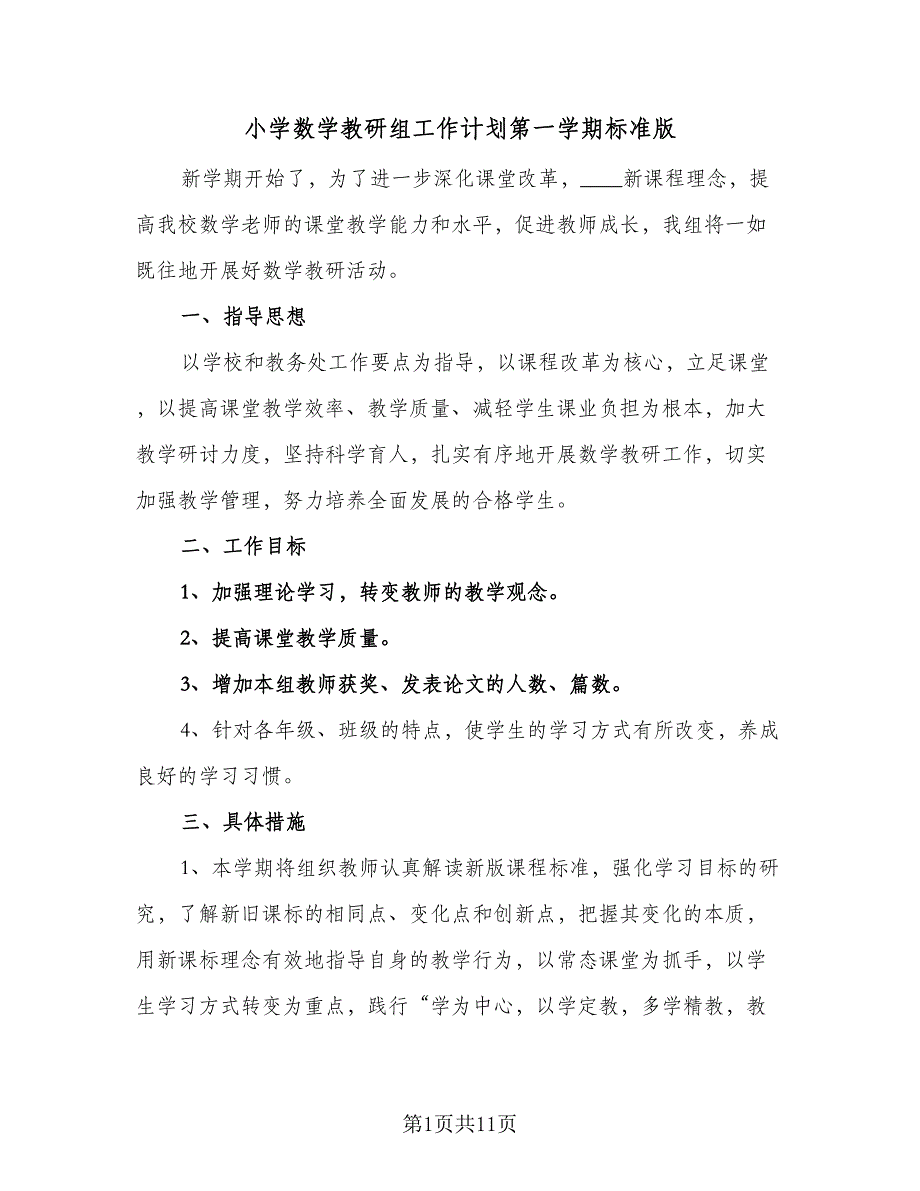 小学数学教研组工作计划第一学期标准版（4篇）.doc_第1页