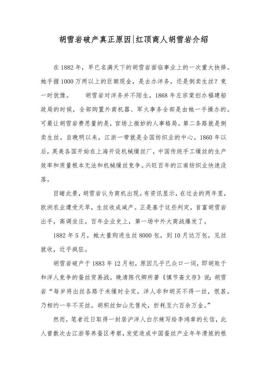 胡雪岩破产真正原因-红顶商人胡雪岩介绍_第1页