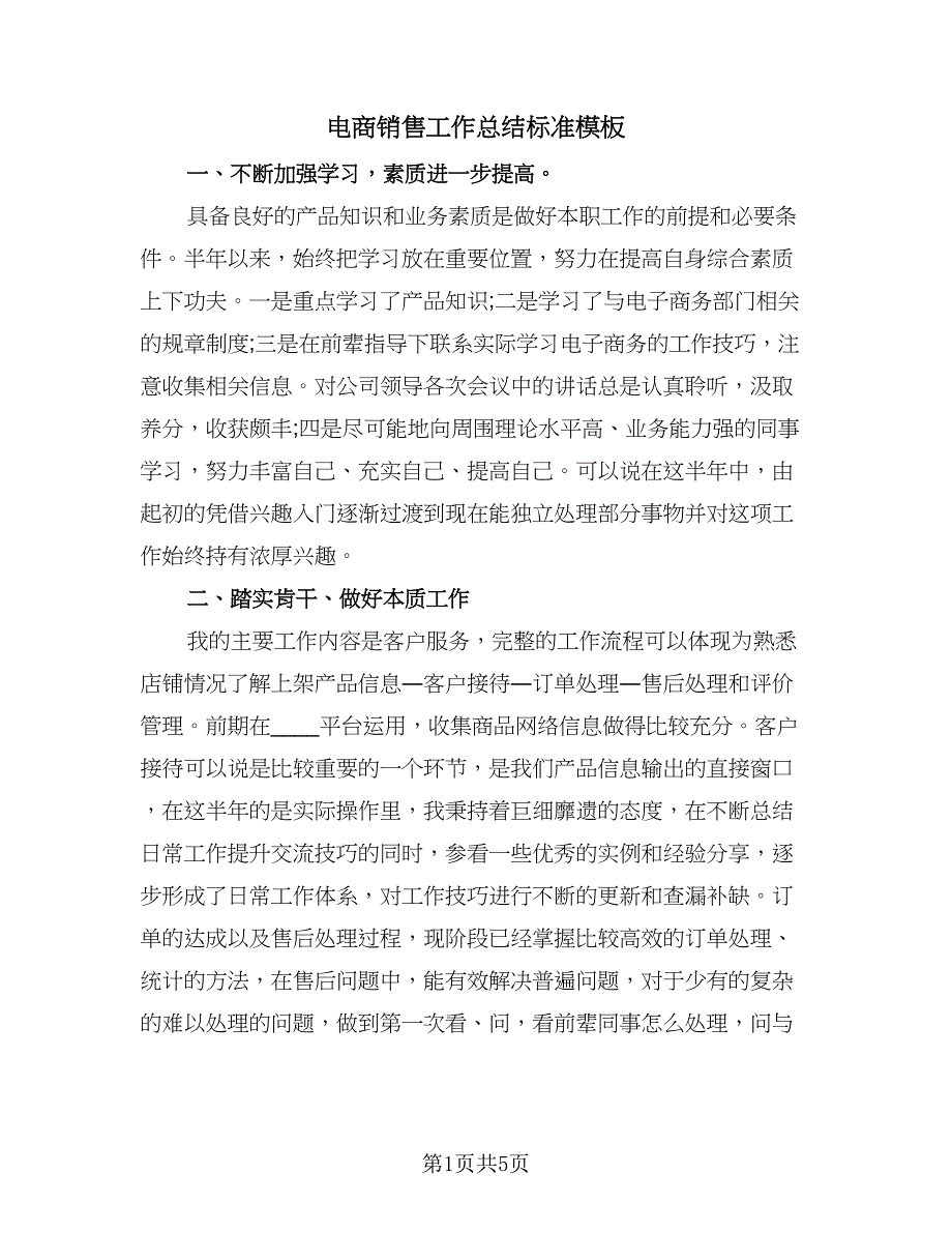 电商销售工作总结标准模板（三篇）.doc_第1页