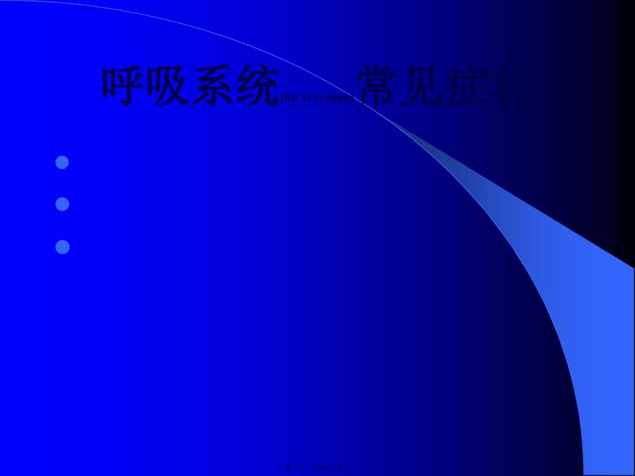 医学专题—咳嗽、咳痰、咯血、呼吸困难、胸痛11565_第2页