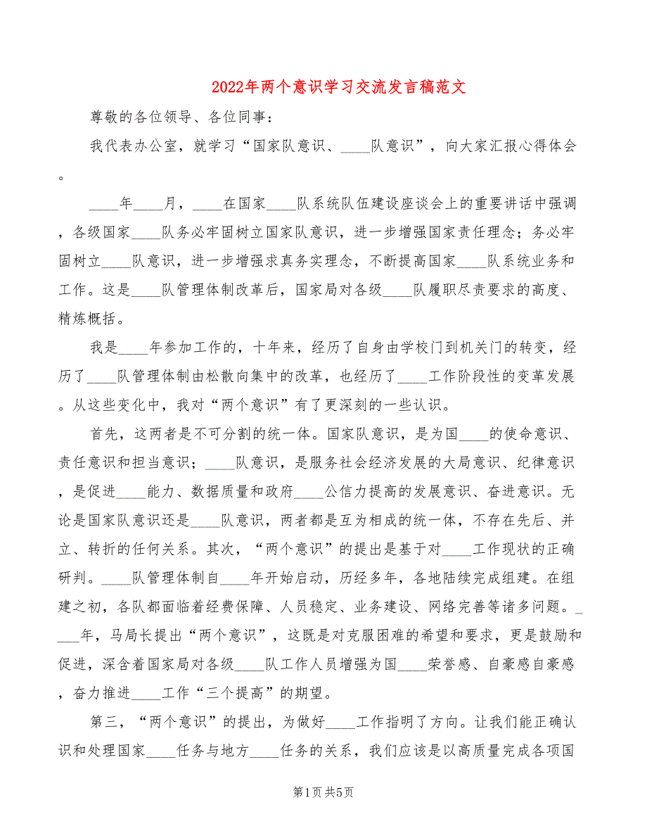 2022年两个意识学习交流发言稿范文_第1页