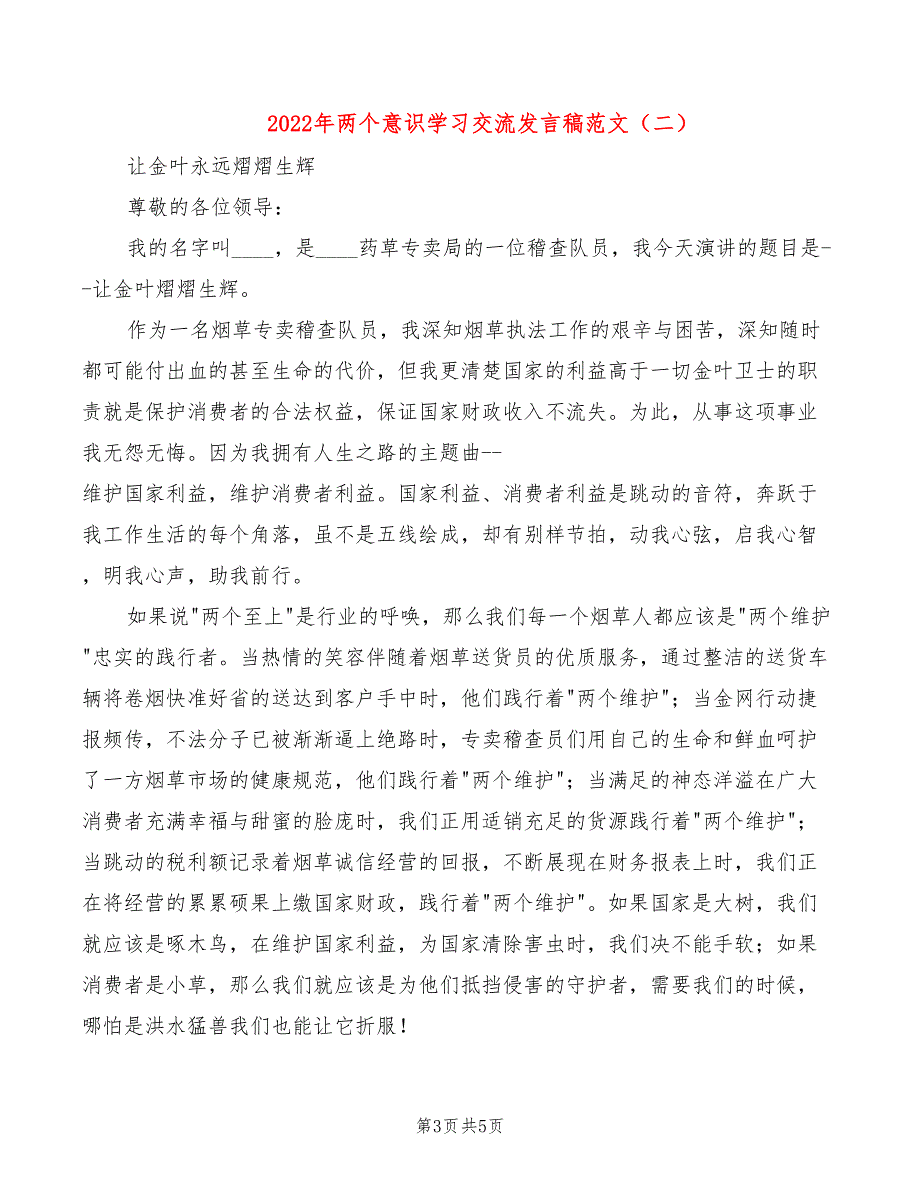 2022年两个意识学习交流发言稿范文_第3页