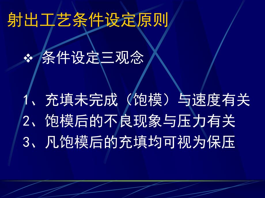 射出工艺条件设定_第3页