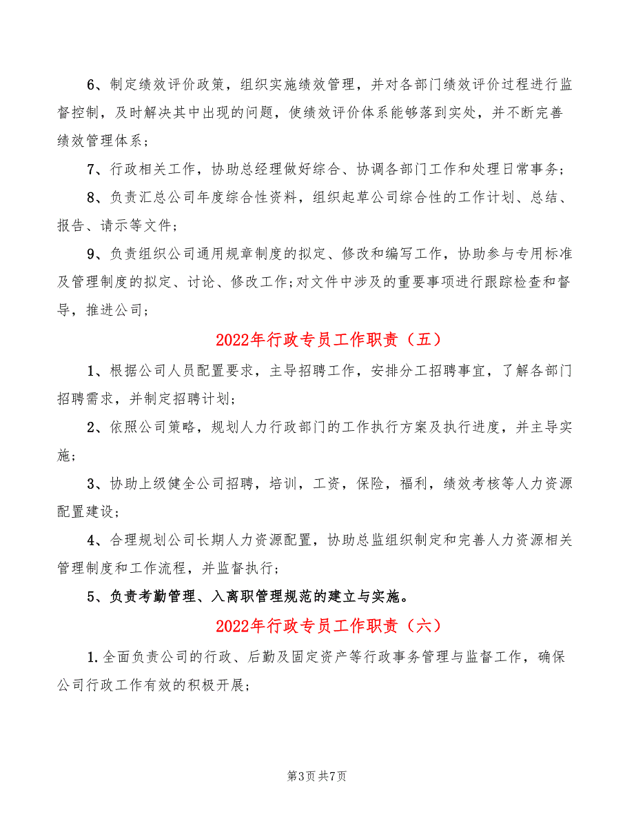 2022年行政专员工作职责_第3页