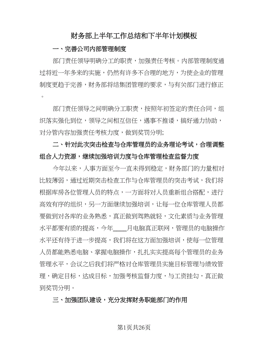 财务部上半年工作总结和下半年计划模板（六篇）.doc_第1页