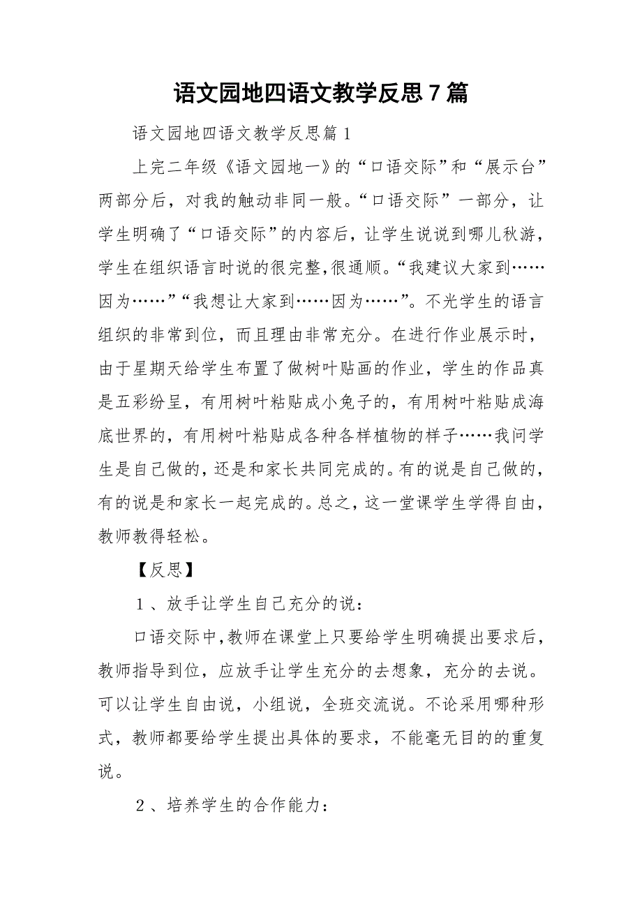 语文园地四语文教学反思7篇_第1页