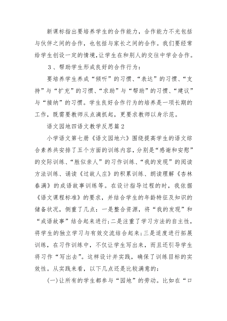 语文园地四语文教学反思7篇_第2页