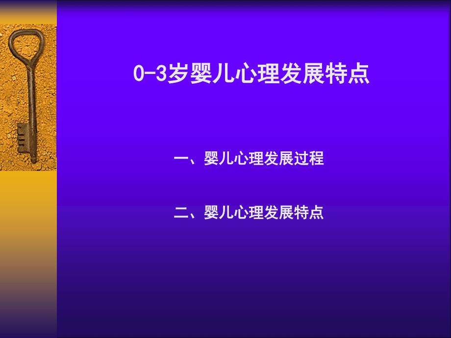 婴幼儿心理发展特点.ppt_第1页