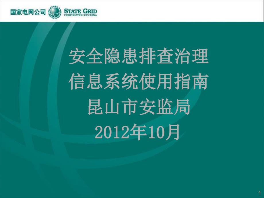 安全生产隐患排查治理信息系统培训课件_第1页