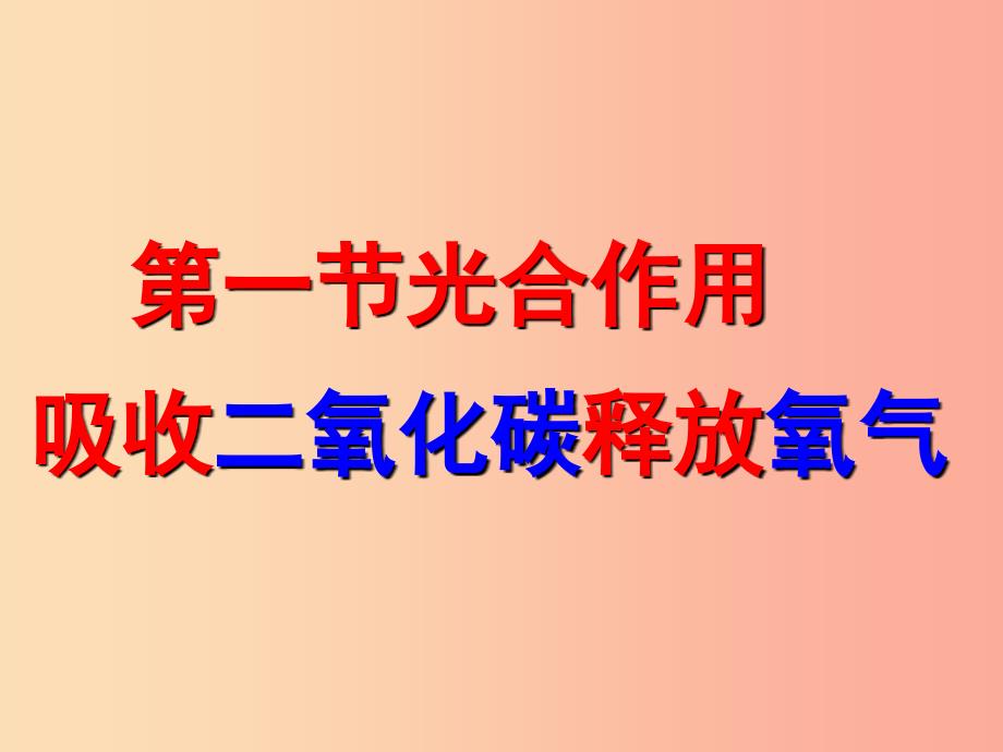 吉林省长春市七年级生物上册 第三单元 第五章 第一节 光合作用吸收二氧化碳释放氧气课件3 新人教版.ppt_第2页