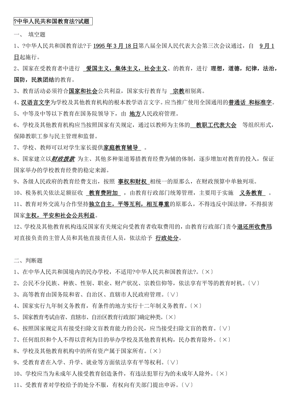 教师招考教师教育法律法规测试题3_第1页