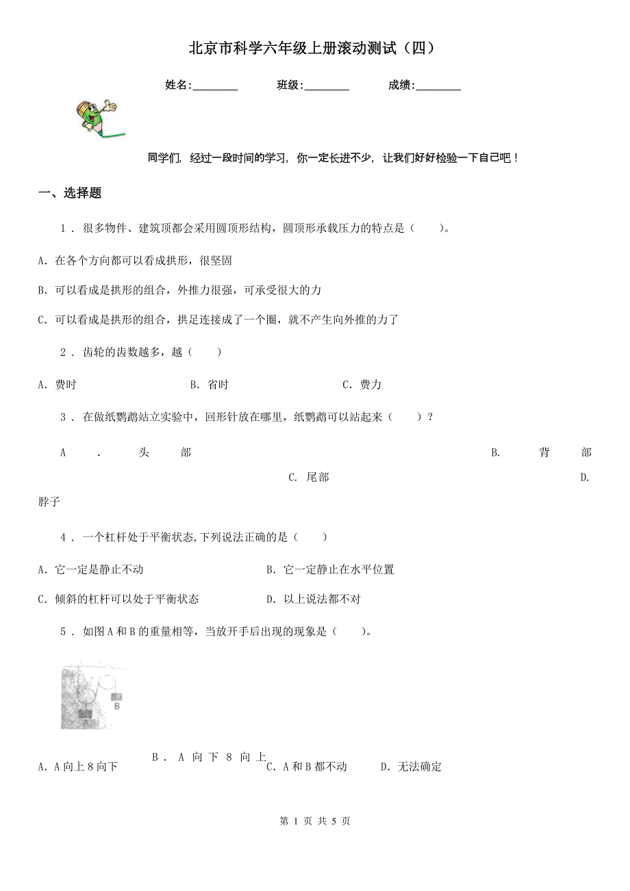 北京市科学六年级上册滚动测试（四）_第1页