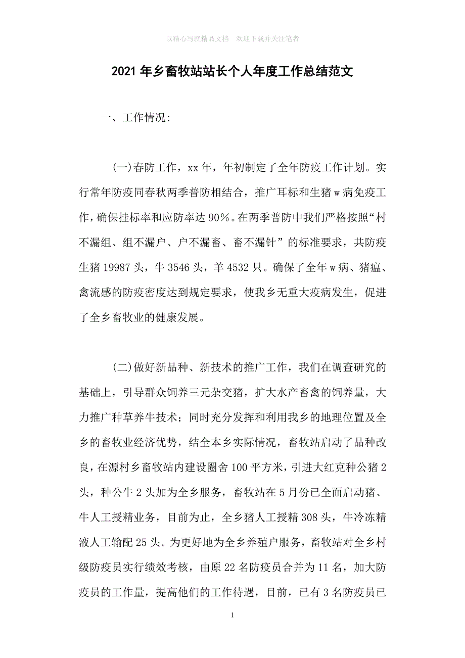 最新2020年乡畜牧站站长个人年度工作总结范文精选_第1页