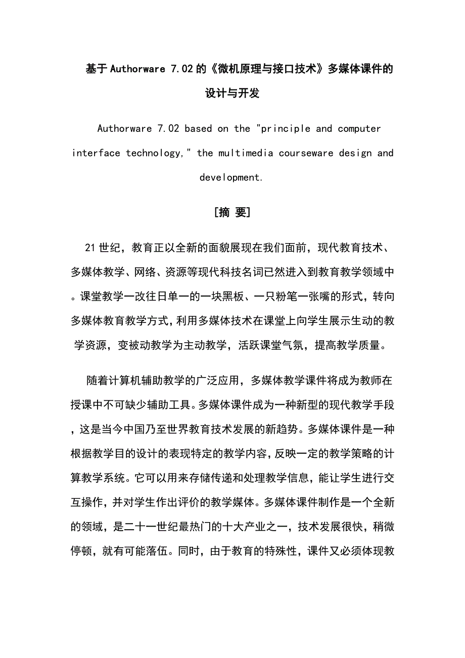 基于Authorware 7.02的《微机原理与接口技术》多媒体课件的设计与开发_第1页