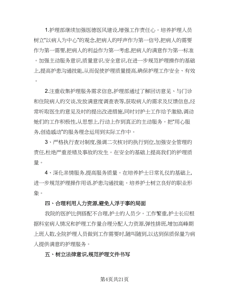 医院护士长的工作计划模板（六篇）_第4页