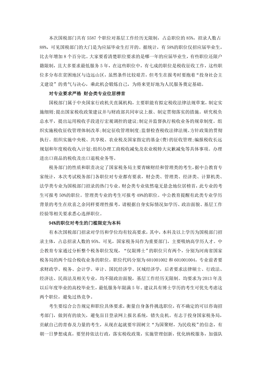 2015国考专业专项国税分析：八成多职位只招应届生财会为首选专业.doc_第2页