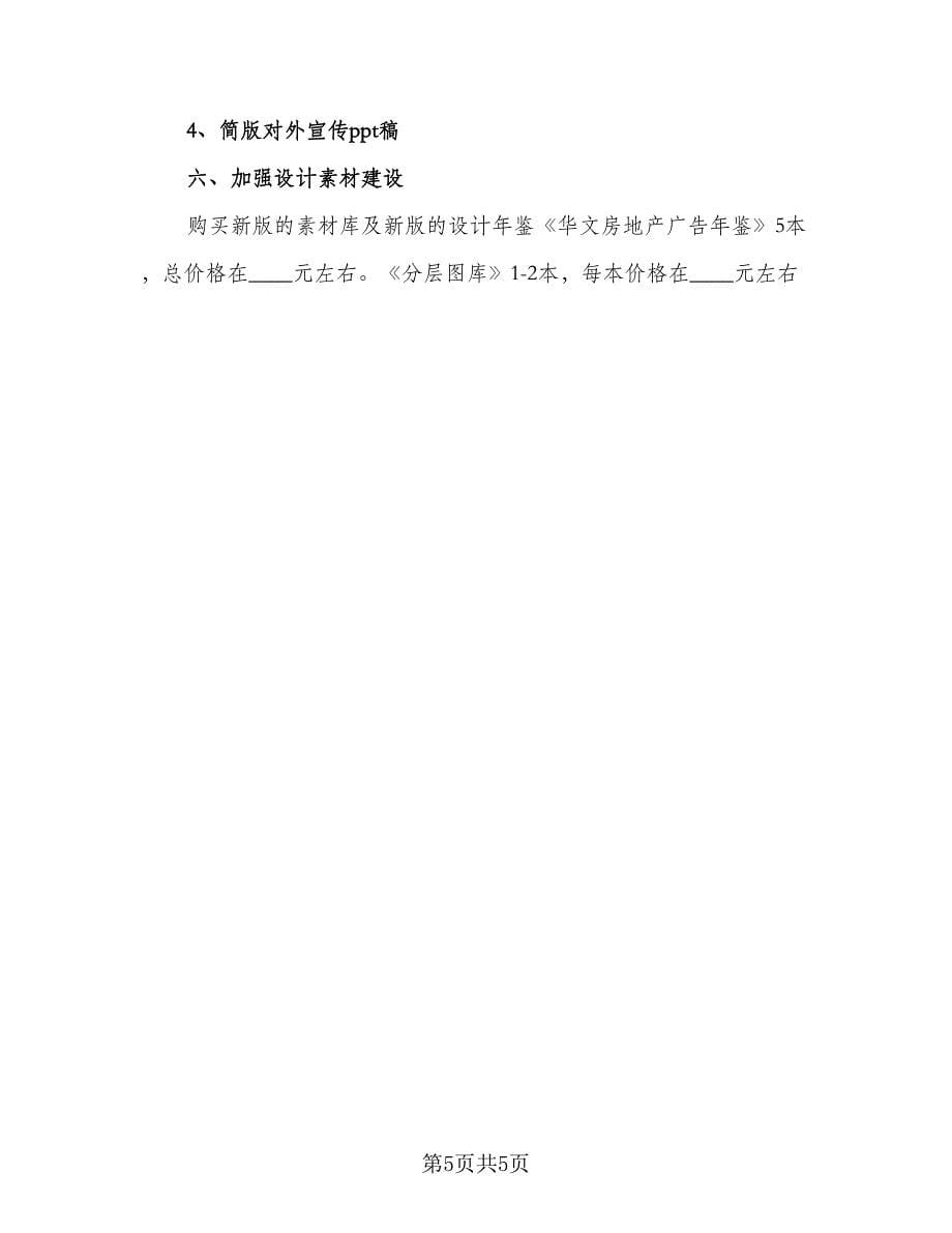 精选设计师工作计划标准范文（2篇）.doc_第5页