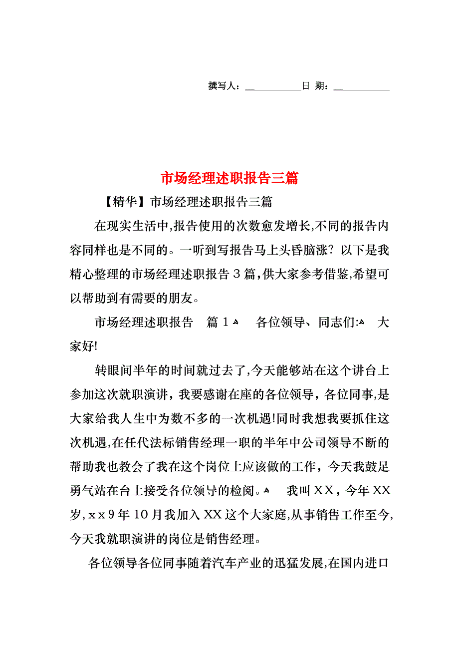 市场经理述职报告三篇_第1页