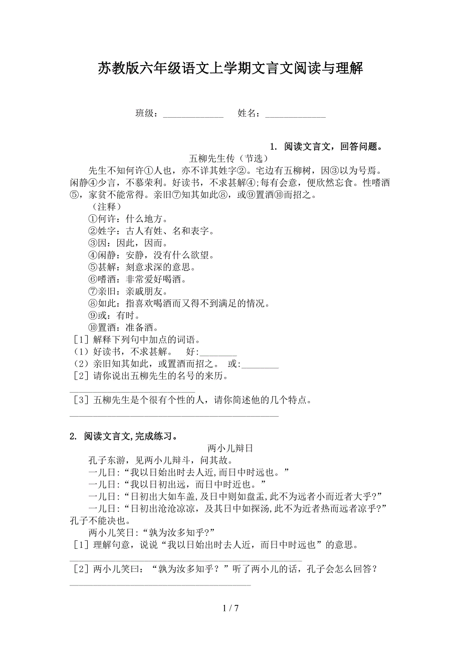 苏教版六年级语文上学期文言文阅读与理解_第1页