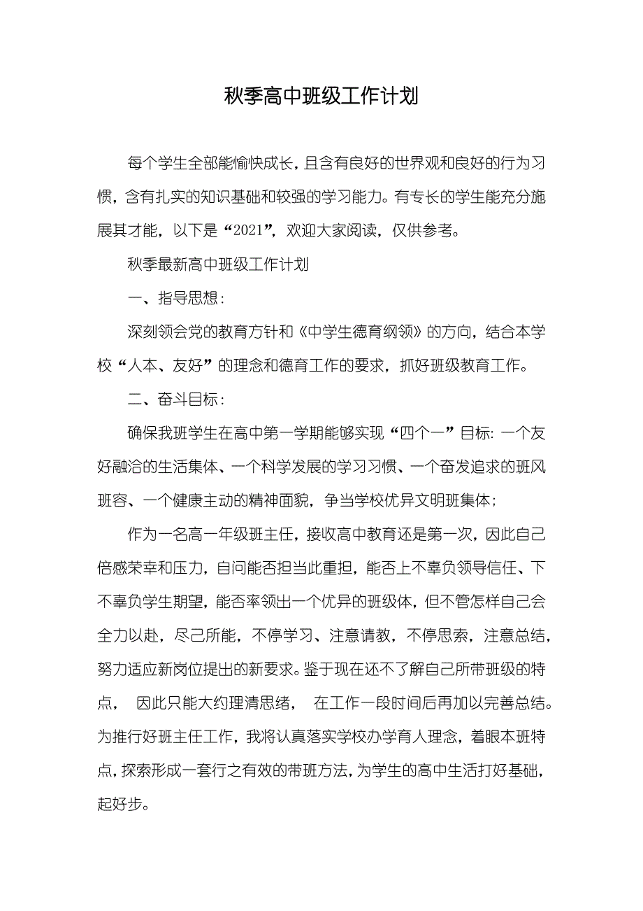 秋季高中班级工作计划_第1页