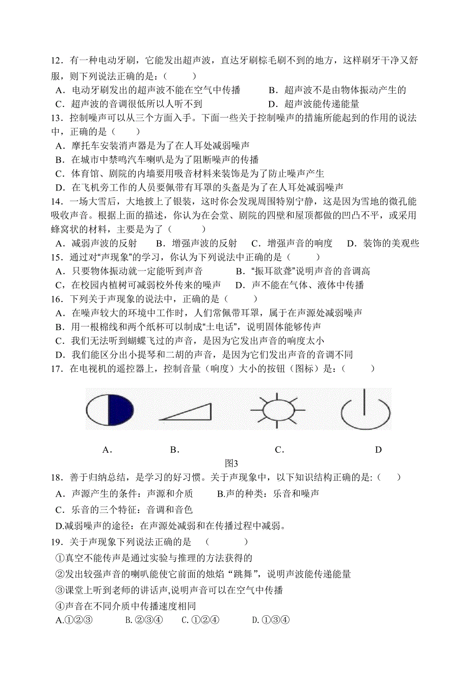 教科版八年级物理上册第三章声测试卷_第2页